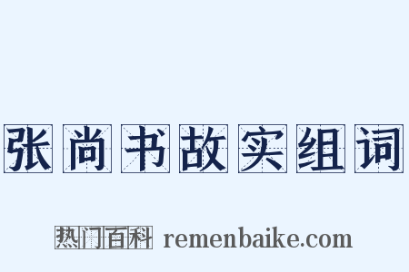 张尚书故实组词是什么意思的图片
